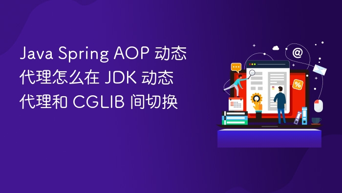 java spring aop 动态代理怎么在 jdk 动态代理和 cglib 间切换