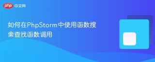 如何在phpstorm中使用函数搜索查找函数调用