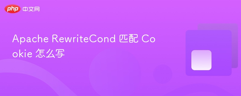 apache rewritecond 匹配 cookie 怎么写