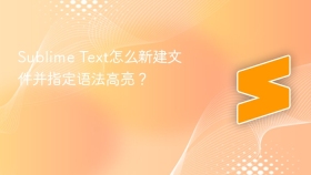 sublime text怎么新建文件并指定语法高亮？