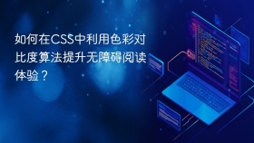 如何在CSS中利用色彩对比度算法提升无障碍阅读体验？