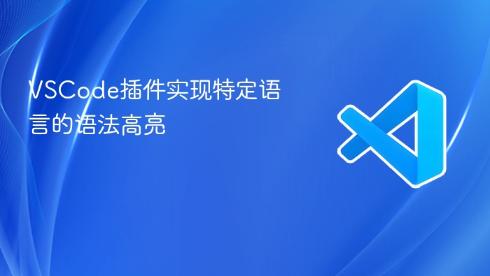 vscode插件实现特定语言的语法高亮