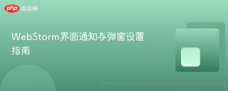 webstorm界面通知与弹窗设置指南