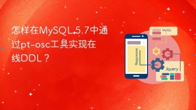 怎样在mysql 5.7中通过pt-osc工具实现在线ddl?
