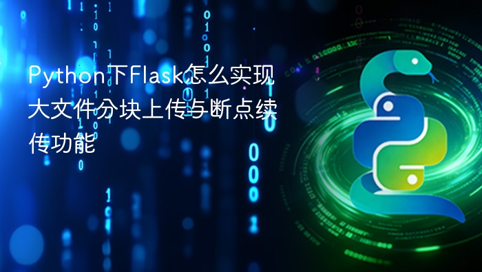 python下flask怎么实现大文件分块上传与断点续传功能