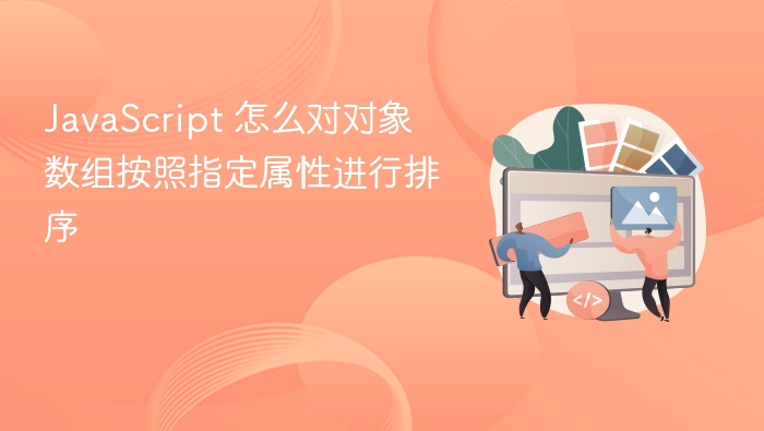 javascript 怎么对对象数组按照指定属性进行排序