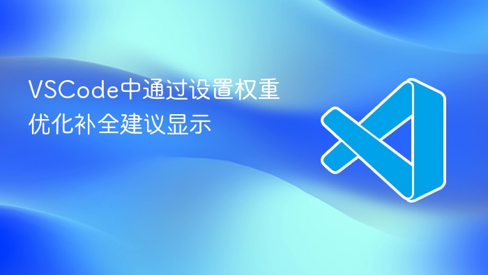 vscode中通过设置权重优化补全建议显示