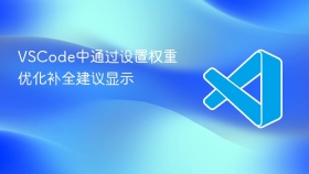 vscode中通过设置权重优化补全建议显示