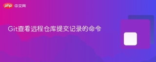 Git查看远程仓库提交记录的命令