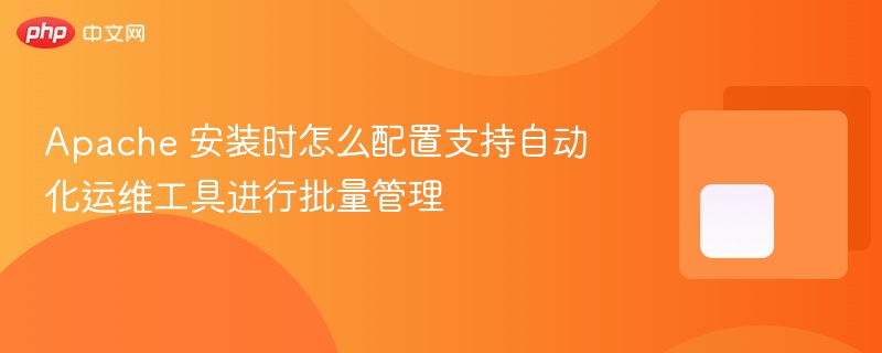 apache 安装时怎么配置支持自动化运维工具进行批量管理