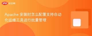 apache 安装时怎么配置支持自动化运维工具进行批量管理