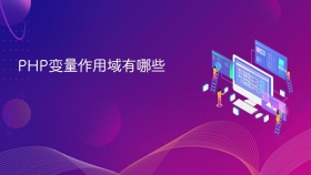 php变量作用域有哪些