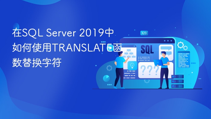 在sql server 2019中如何使用translate函数替换字符