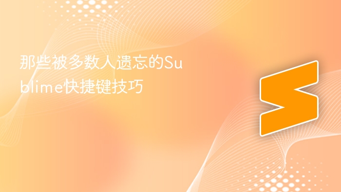 那些被多数人遗忘的sublime快捷键技巧