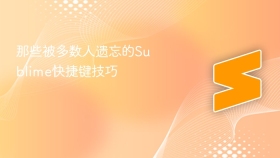 那些被多数人遗忘的sublime快捷键技巧
