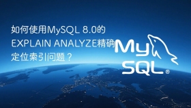 如何使用MySQL 8.0的EXPLAIN ANALYZE精确定位索引问题？