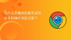 为什么百度浏览器无法同步手机端的浏览记录?