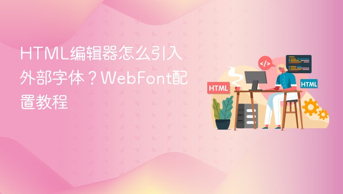 html编辑器怎么引入外部字体?webfont配置教程