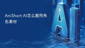 AniShort AI怎么复用角色素材