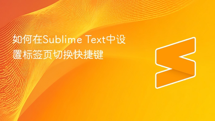 如何在sublime text中设置标签页切换快捷键