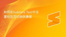 如何在sublime text中设置标签页切换快捷键