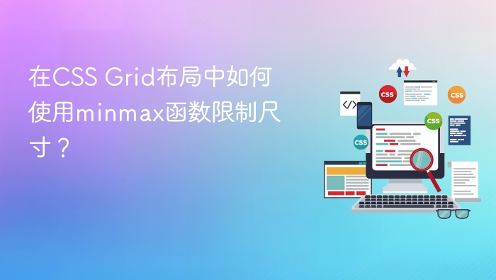 在css grid布局中如何使用minmax函数限制尺寸?