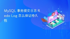 mysql 事务提交日志 redo log 怎么保证持久性