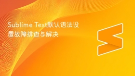 sublime text默认语法设置故障排查与解决