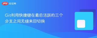 Git利用快捷键在最后活跃的三个分支之间无缝来回切换