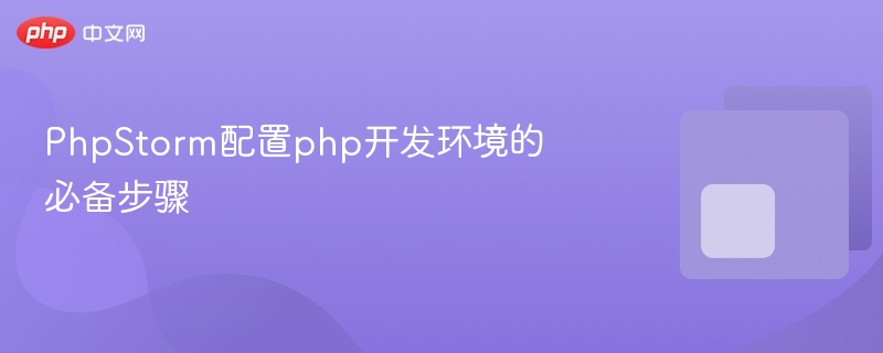 phpstorm配置php开发环境的必备步骤