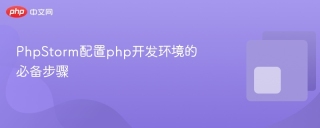 PhpStorm配置php开发环境的必备步骤