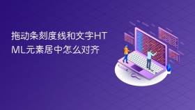 拖动条刻度线和文字html元素居中怎么对齐