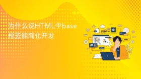 为什么说html中base标签能简化开发
