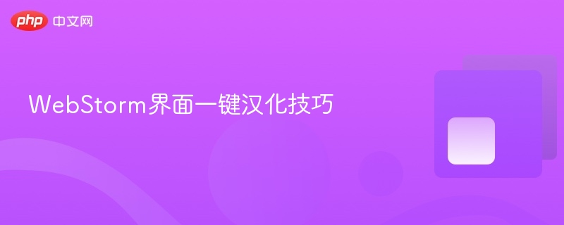 webstorm界面一键汉化技巧