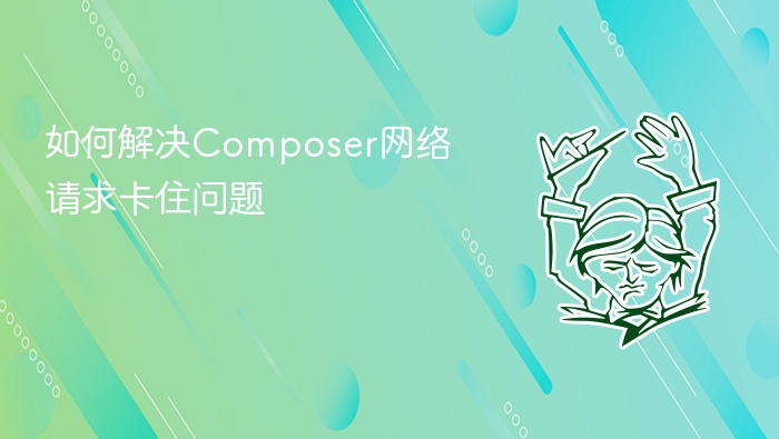 如何解决composer网络请求卡住问题