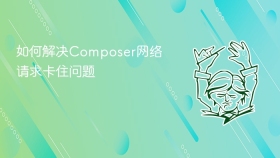 如何解决composer网络请求卡住问题