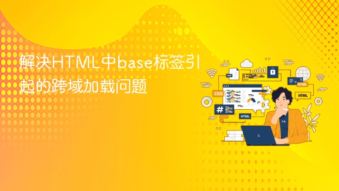 解决html中base标签引起的跨域加载问题