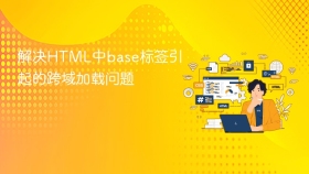 解决html中base标签引起的跨域加载问题