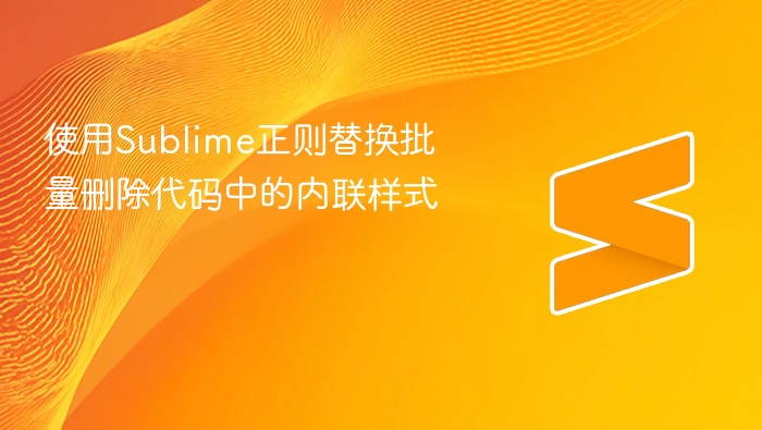 使用sublime正则替换批量删除代码中的内联样式