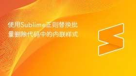 使用sublime正则替换批量删除代码中的内联样式