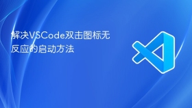 解决vscode双击图标无反应的启动方法