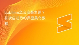 sublime怎么安装主题？初次启动后的界面美化教程