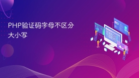 php验证码字母不区分大小写