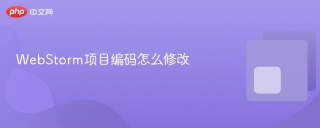 webstorm项目编码怎么修改
