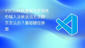 vscode快捷键冲突导致的输入法候选词无法翻页怎么办？基础键位排查