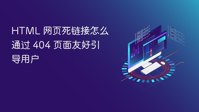 html 网页死链接怎么通过 404 页面友好引导用户