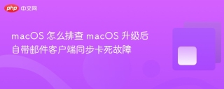 macos 怎么排查 macos 升级后自带邮件客户端同步卡死故障