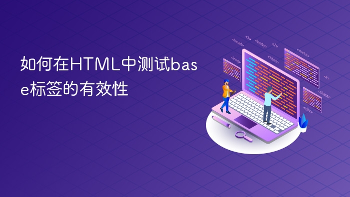 如何在html中测试base标签的有效性