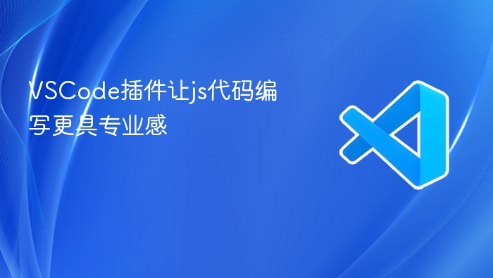 vscode插件让js代码编写更具专业感