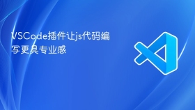 vscode插件让js代码编写更具专业感